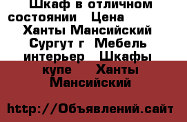 Шкаф в отличном состоянии › Цена ­ 9 000 - Ханты-Мансийский, Сургут г. Мебель, интерьер » Шкафы, купе   . Ханты-Мансийский